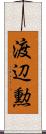 渡辺勲 Scroll