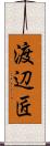 渡辺匠 Scroll