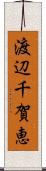 渡辺千賀恵 Scroll