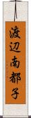 渡辺南都子 Scroll