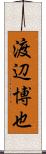 渡辺博也 Scroll