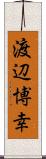 渡辺博幸 Scroll