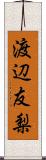 渡辺友梨 Scroll