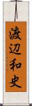 渡辺和史 Scroll