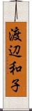 渡辺和子 Scroll