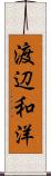 渡辺和洋 Scroll