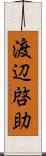 渡辺啓助 Scroll