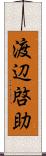 渡辺啓助 Scroll