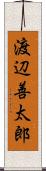 渡辺善太郎 Scroll