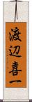 渡辺喜一 Scroll