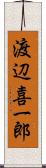 渡辺喜一郎 Scroll