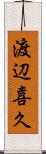 渡辺喜久 Scroll