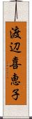 渡辺喜恵子 Scroll