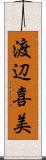 渡辺喜美 Scroll
