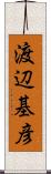 渡辺基彦 Scroll
