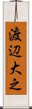 渡辺大之 Scroll