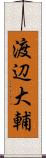 渡辺大輔 Scroll