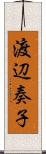 渡辺奏子 Scroll