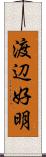 渡辺好明 Scroll