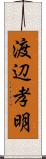 渡辺孝明 Scroll