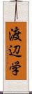 渡辺学 Scroll