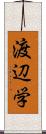 渡辺学 Scroll