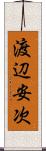 渡辺安次 Scroll
