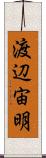 渡辺宙明 Scroll