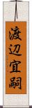 渡辺宜嗣 Scroll