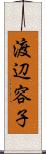 渡辺容子 Scroll