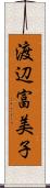 渡辺富美子 Scroll