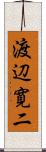 渡辺寛二 Scroll