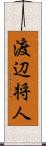 渡辺将人 Scroll
