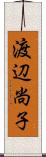 渡辺尚子 Scroll