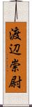 渡辺崇尉 Scroll