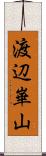 渡辺崋山 Scroll