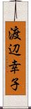 渡辺幸子 Scroll