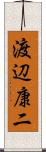 渡辺康二 Scroll