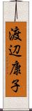 渡辺康子 Scroll