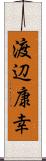 渡辺康幸 Scroll