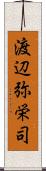 渡辺弥栄司 Scroll