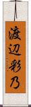 渡辺彩乃 Scroll