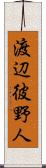 渡辺彼野人 Scroll