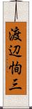 渡辺恂三 Scroll
