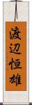 渡辺恒雄 Scroll