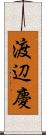 渡辺慶 Scroll