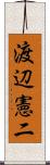 渡辺憲二 Scroll