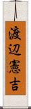 渡辺憲吉 Scroll