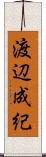 渡辺成紀 Scroll