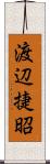 渡辺捷昭 Scroll